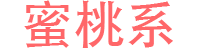 蜜桃系—高清在线写真摄影艺术分享平台！